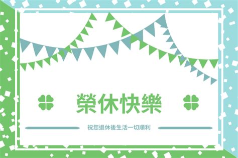 榮休之喜|退休祝福語給同事 